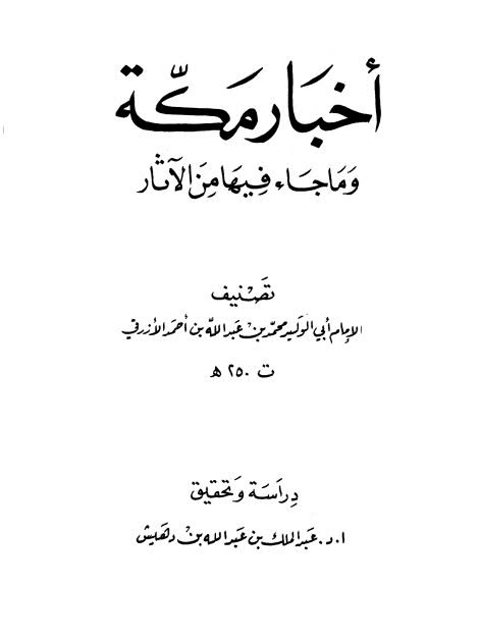 أخبار مكة و ماجاء فيها من الآثار