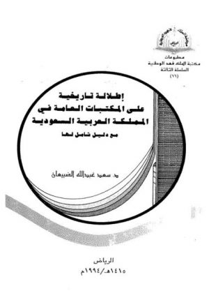 إطلالة تاريخية على المكتبات العامة في المملكة العربية السعودية