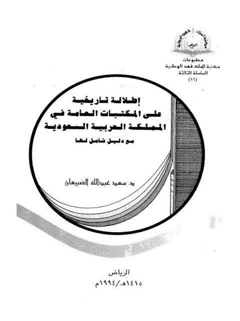 إطلالة تاريخية على المكتبات العامة في المملكة العربية السعودية