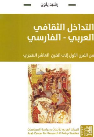 التدخل الثقافي العربي الفارسي من القرن الأول إلى القرن العاشر الهجري