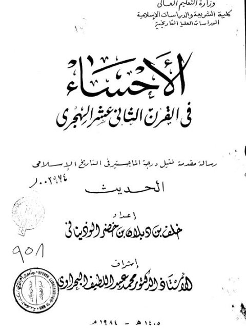 الإحساء في القرن الثاني عشر الهجري