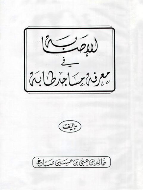 الإصابة في معرفة مساجد طابة