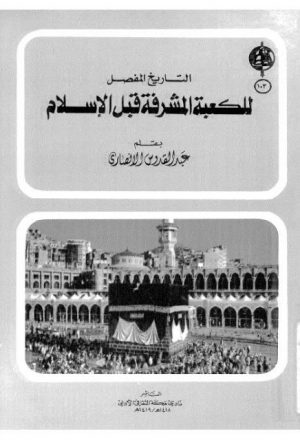 التاريخ المفصل للكعبة المشرفة قبل الإسلام