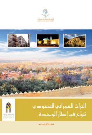 التراث العمراني السعودي.. تنوع في إطار الوحدة