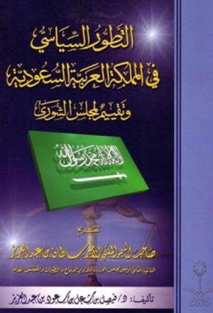 التطور السياسي للمملكة العربية السعودية وتقييم لمجلس الشورى