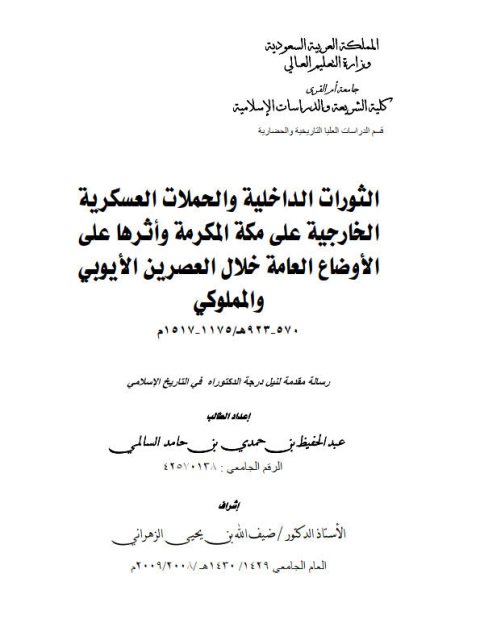 الثورات الداخلية والحملات العسكرية الخارجية على مكة المكرمة و أثرها على الأوضاع العامة خلال العصرين الأيوبي والمملوكي