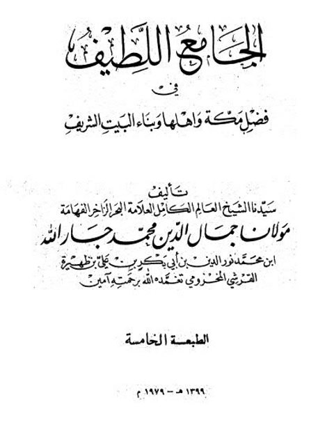 الجامع اللطيف في فضل مكة وأهلها وبناء البيت الشريف