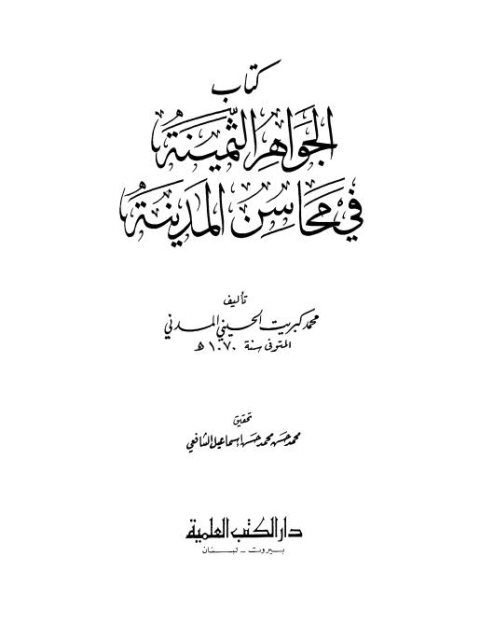 الجواهر الثمينة في محاسن المدينة