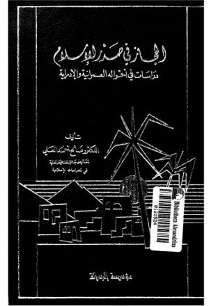 الحجاز في صدر الإسلام.. دراسة في أحواله العمرانية و الإدارية