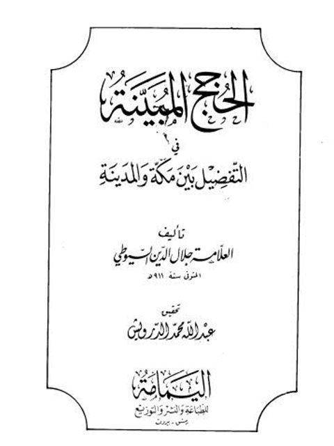 الحجج المبينة في التفضيل بين مكة والمدينة