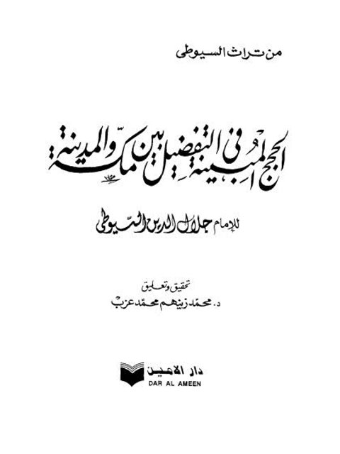 الحجج المبينة في التفضيل بين مكة والمدينة