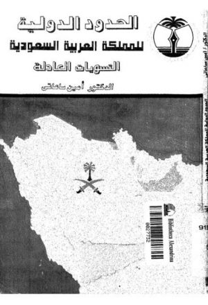 الحدود الدولية للمملكة العربية السعودية