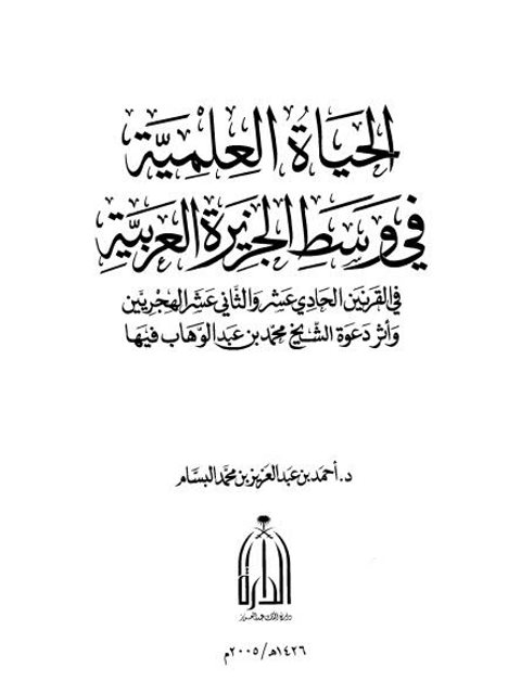 الحياة العلمية في وسط الجزيرة العربية في القرنين 11 و 12ه