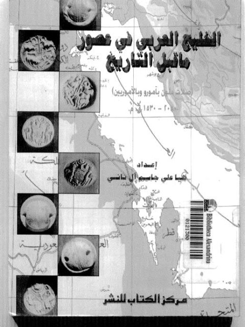 الخليج العربي في عصور ماقبل التاريخ