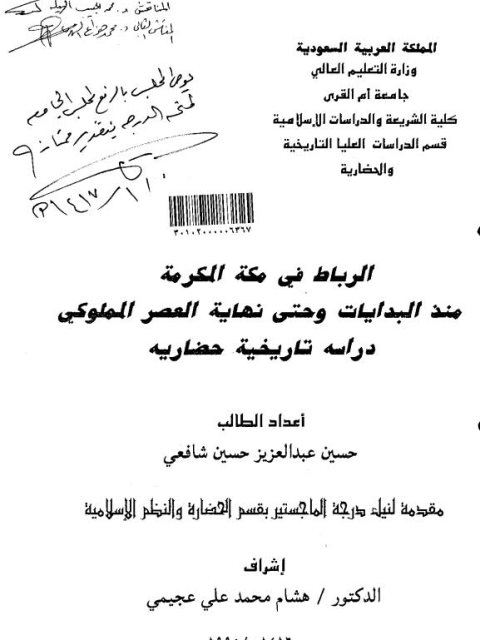 الرباط في مكة المكرمة منذ البدايات وحتى نهاية العصر المملوكي.. دراسة تاريخية حضارية