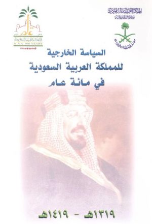 السياسة الخارجية للمملكة العربية السعودية في مائة عام