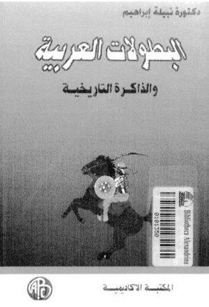 البطولات العربية والذاكرة التاريخية