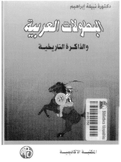 البطولات العربية والذاكرة التاريخية