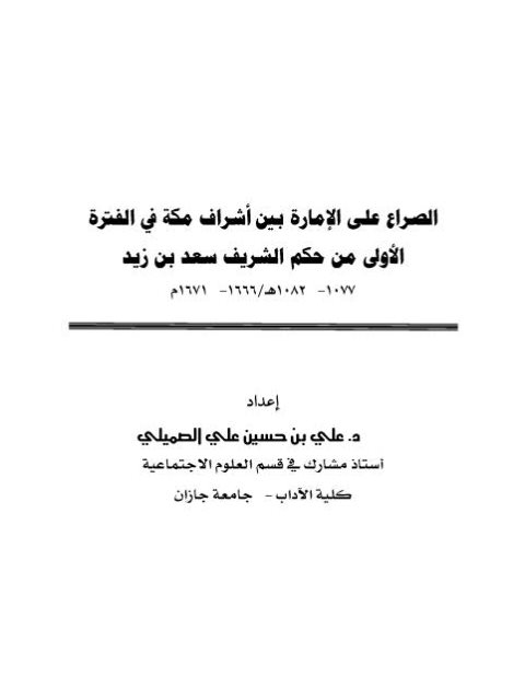 الصراع على الإمارة بين أشراف مكة في الفترة الأولى من حكم الشريف سعد بن زياد