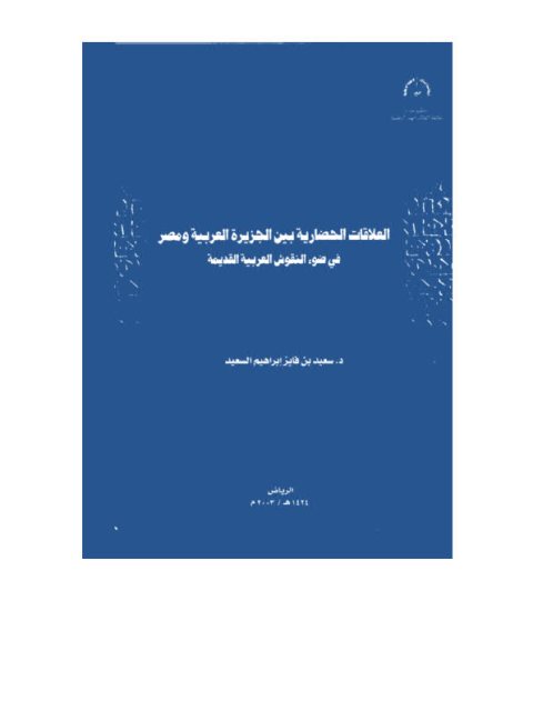 العلاقات الحضارية بين الجزيرة العربية ومصر في ضوء النقوش العربية القديمة