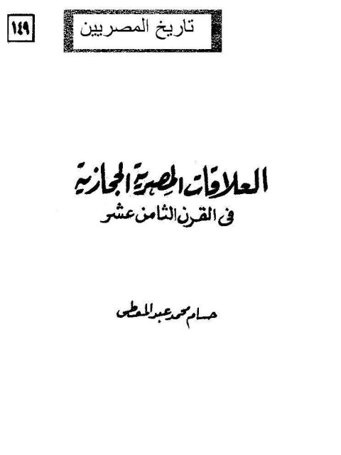 العلاقات المصرية الحجازية في القرن الثامن عشر