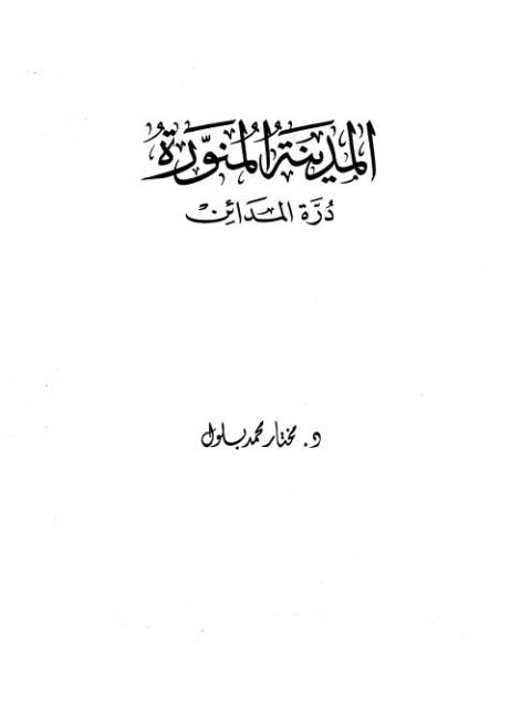 المدينة المنورة درة المدائن