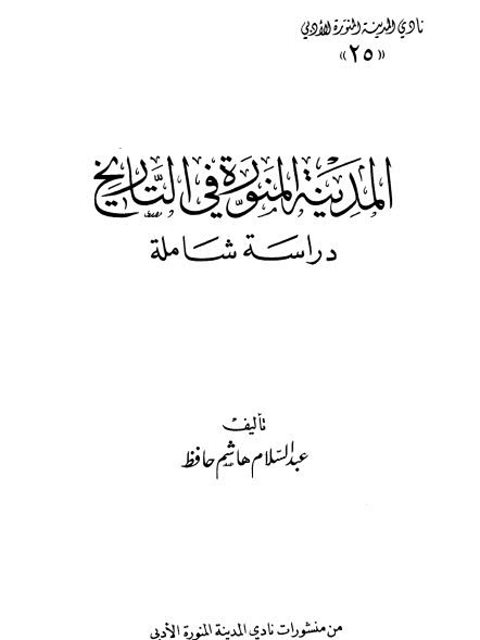 المدينة المنورة في التاريخ دراسة شاملة