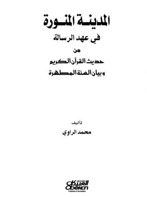 المدينة المنورة في عهد الرسالة