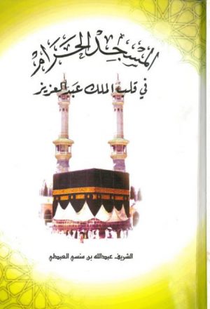 المسجد الحرام في قلب الملك عبد العزيز