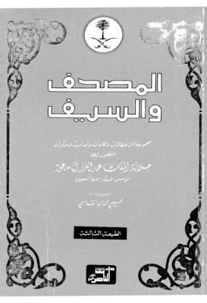 المصحف والسيف مجموعة مذكرات ومقالات للملك عبد العزيز