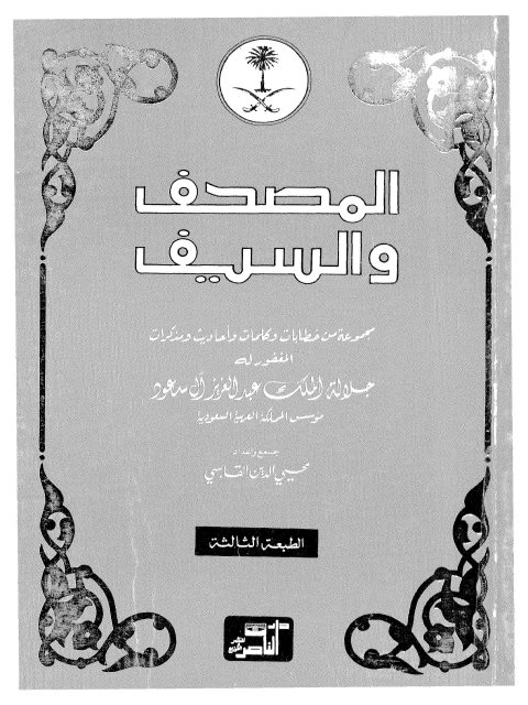 المصحف والسيف مجموعة مذكرات ومقالات للملك عبد العزيز