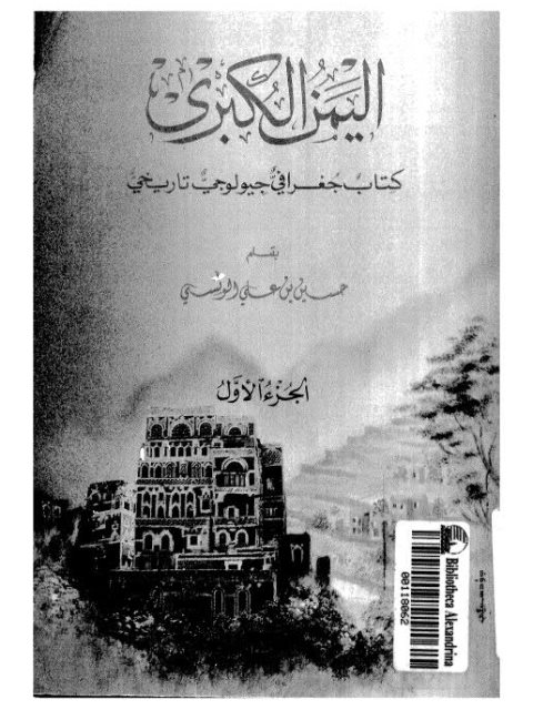 اليمن الكبرى - كتاب جغرافي جيولوجي تاريخي
