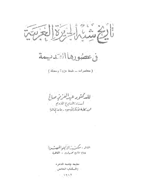 تحميل كتاب تاريخ شبه الجزيرة العربية في عصورها القديمة ل عبد العزيز صالح Pdf