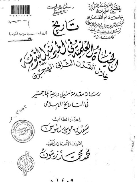 تاريخ الحياة العلمية في المدينة النبوية خلال القرن الثاني الهجري