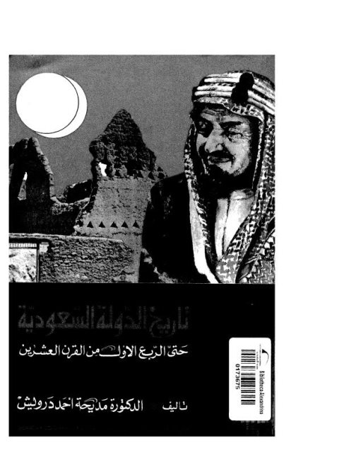 تاريخ الدولة السعودية حتى الربع الأول من القرن العشرين