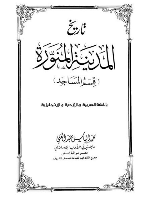 تاريخ المدينة المنورة - قسم المساجد