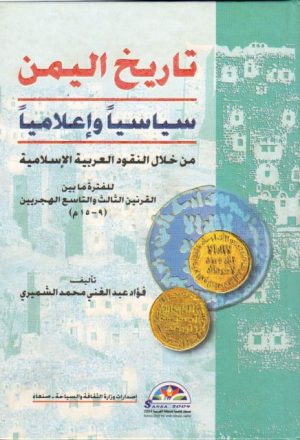 تاريخ اليمن سياسيا وإعلاميا من خلال النقود العربية الإسلامية للفترة ما بين القرنين الثالث و التاسع الهجريين
