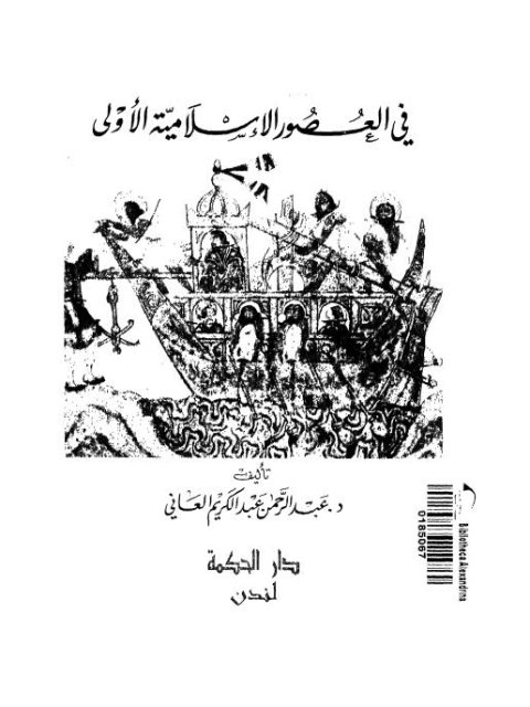 تاريخ عمان في العصور الإسلامية الأولى