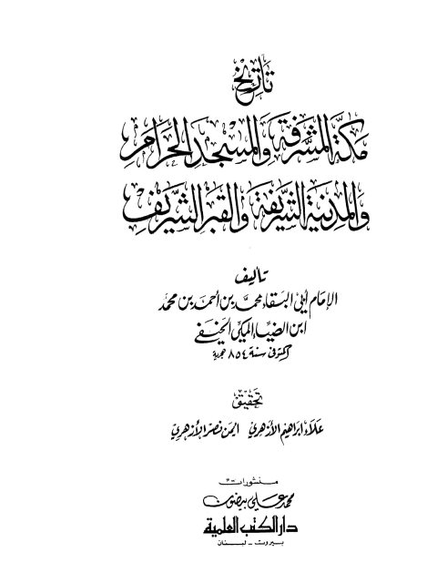 تاريخ مكة المشرفة والمسجد الحرام والمدينة الشريفة و القبر الشريف