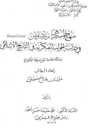 منهج المستشرق برناد لويس في دراسة الجوانب الفكرية في التاريخ الاسلامي