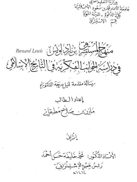 منهج المستشرق برناد لويس في دراسة الجوانب الفكرية في التاريخ الاسلامي