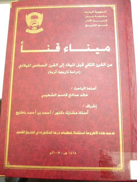 ميناء قنا في القرن 2 ق.م. الى القرن 6م - الشعيبي 2007م