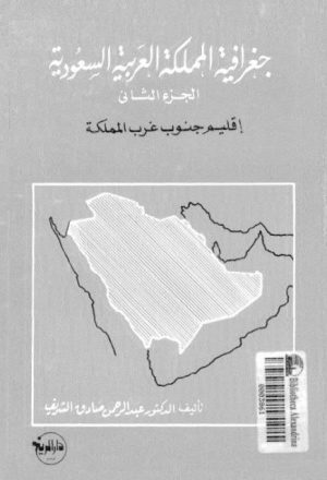 جغرافية المملكة العربية السعودية.. إقليم جنوب غرب المملكة