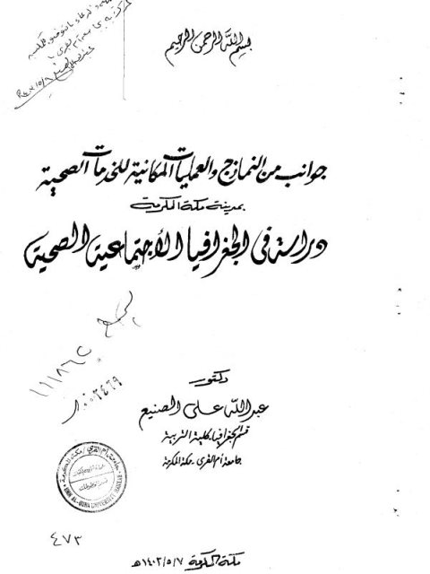 جوانب من النماذج والعمليات المكانية للخدمات الصحية بمدينة مكة المكرمة.. دراسة في الجغرافيا الاجتماعية الصحية