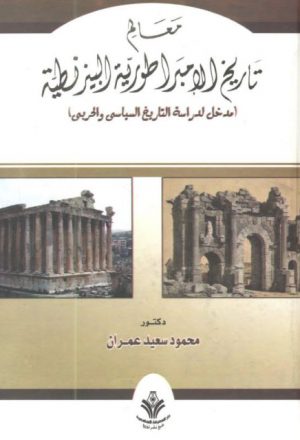 معالم تاريخ الامبراطورية البيزنطية
