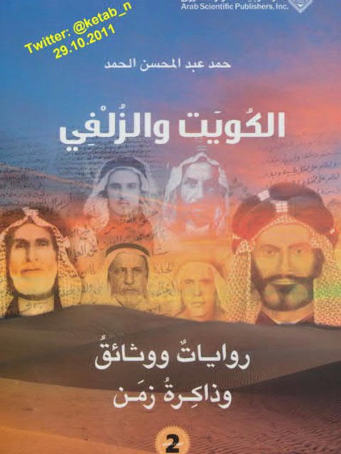 الكويت والزلفي.. روايات ووثائق وذاكرة زمن - ج. 2