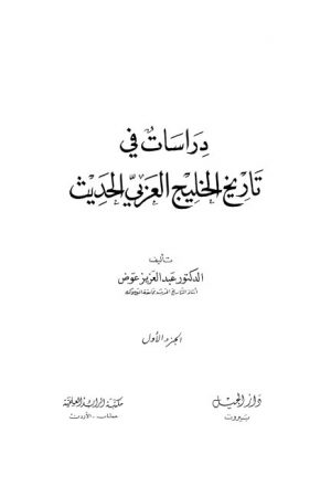 دراسات في تاريخ الخليج العربي - الجزء 1