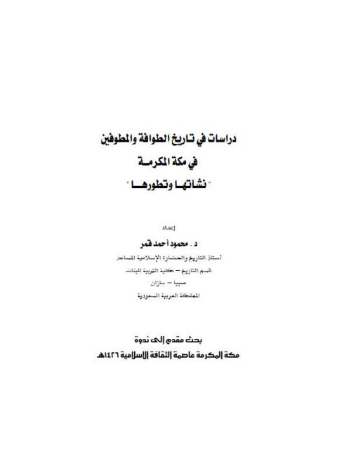 دراسات في تاريخ الطوافة والمطوفين في مكة المكرمة نشأتها وتطورها