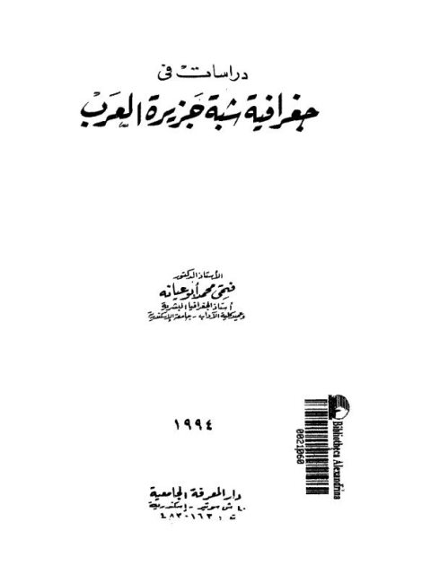 دراسات في جغرافية شبه جزيرة العرب