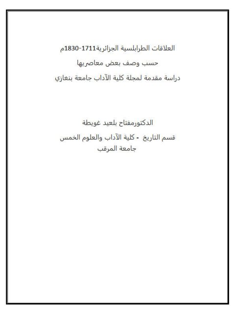 العلاقات الطرابلسية الجزائرية 1711-1830م حسب وصف بعض معاصريها